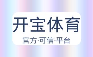 开宝体育 配图
